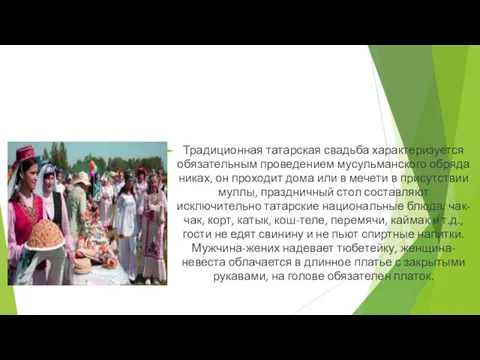 Традиционная татарская свадьба характеризуется обязательным проведением мусульманского обряда никах, он