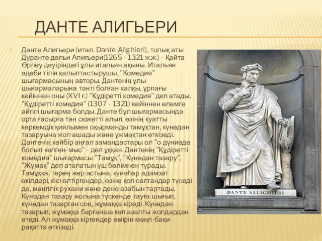 ДАНТЕ АЛИГЬЕРИ Данте Алигьери (итал. Dante Alighieri), толық аты Дуранте дельи Алигьери(1265 -
