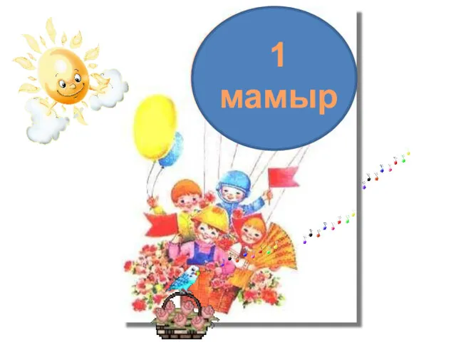 1 мамыр