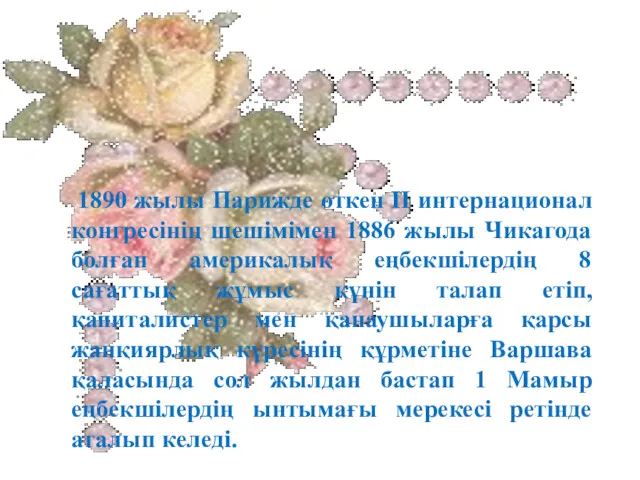 1890 жылы Парижде өткен ІІ интернационал конгресінің шешімімен 1886 жылы