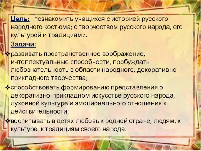 Цель: познакомить учащихся с историей русского народного костюма; с творчеством