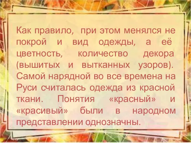 Как правило, при этом менялся не покрой и вид одежды,