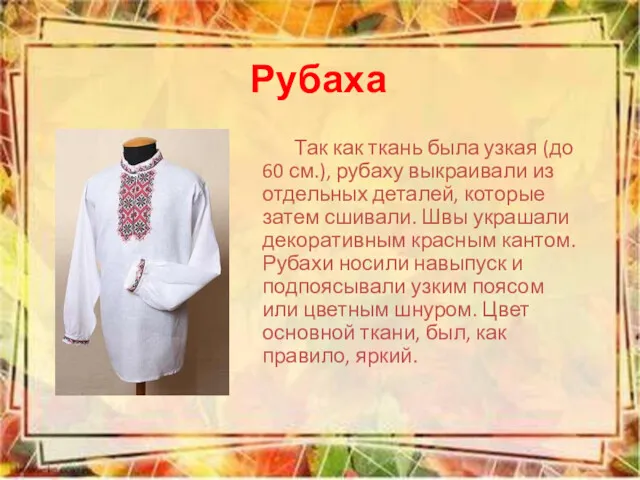 Рубаха Так как ткань была узкая (до 60 см.), рубаху