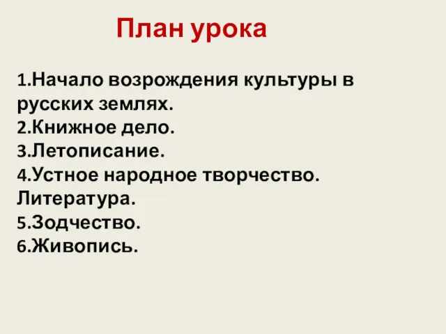 План урока 1.Начало возрождения культуры в русских землях. 2.Книжное дело.