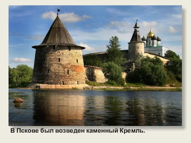 В Пскове был возведен каменный Кремль.