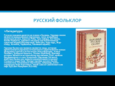 РУССКИЙ ФОЛЬКЛОР Литература: Русские сказания делятся на сказки и былины.