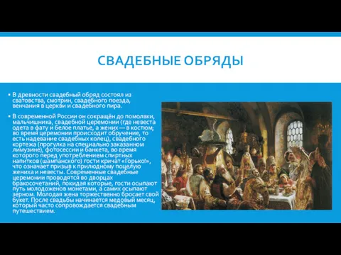 СВАДЕБНЫЕ ОБРЯДЫ В древности свадебный обряд состоял из сватовства, смотрин,