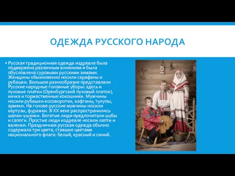 ОДЕЖДА РУССКОГО НАРОДА Русская традиционная одежда издревле была подвержена различным