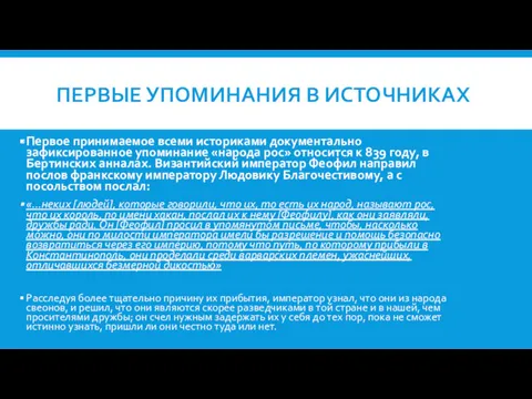 ПЕРВЫЕ УПОМИНАНИЯ В ИСТОЧНИКАХ Первое принимаемое всеми историками документально зафиксированное