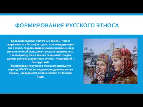 ФОРМИРОВАНИЕ РУССКОГО ЭТНОСА Борьба населения восточных земель Руси за свержение