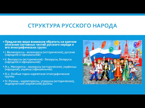 СТРУКТУРА РУССКОГО НАРОДА Предлагаю ваше внимание обратить на краткое описание