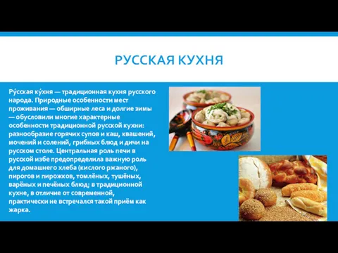 РУССКАЯ КУХНЯ Ру́сская ку́хня — традиционная кухня русского народа. Природные