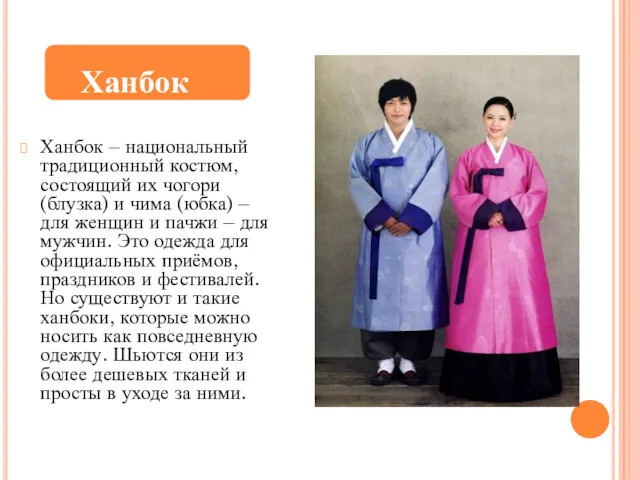 Ханбок – национальный традиционный костюм, состоящий их чогори (блузка) и