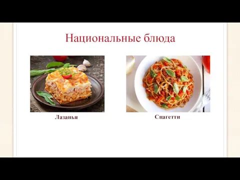 Национальные блюда Лазанья Спагетти