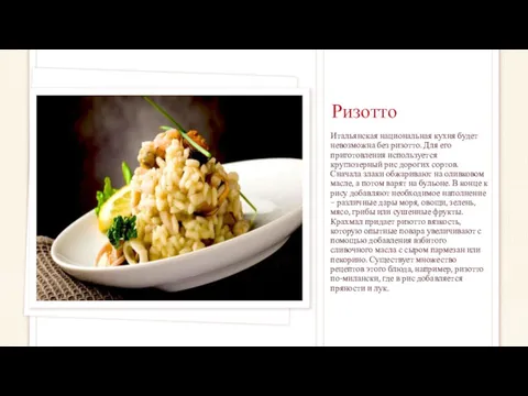 Ризотто Итальянская национальная кухня будет невозможна без ризотто. Для его приготовления используется круглозерный