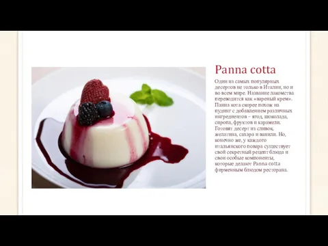 Panna cotta Один из самых популярных десертов не только в Италии, но и