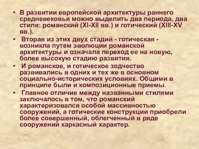 В развитии европейской архитектуры раннего средневековья можно выделить два периода,