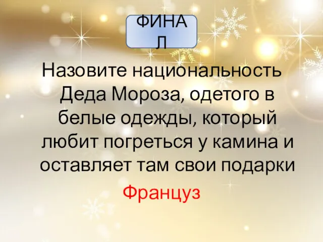 ФИНАЛ Назовите национальность Деда Мороза, одетого в белые одежды, который