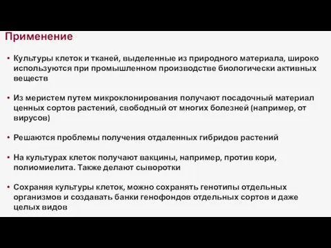 Применение Культуры клеток и тканей, выделенные из природного материала, широко