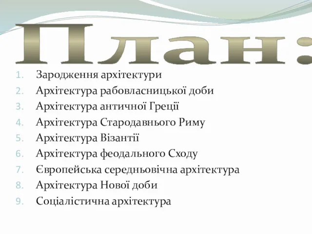 План: Зародження архітектури Архітектура рабовласницької доби Архітектура античної Греції Архітектура