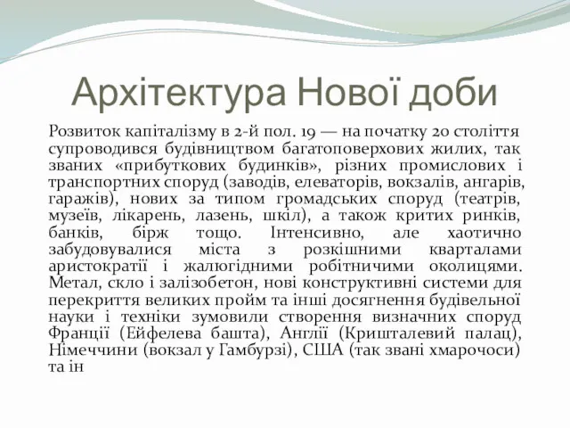 Архітектура Нової доби Розвиток капіталізму в 2-й пол. 19 —