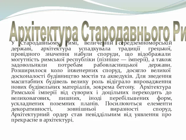 Архітектура Стародавнього Риму У Стародавньому Римі, величезній середземноморській державі, архітектура