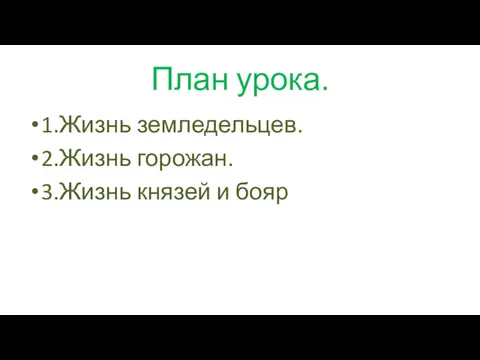 План урока. 1.Жизнь земледельцев. 2.Жизнь горожан. 3.Жизнь князей и бояр