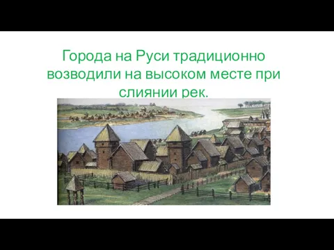 Города на Руси традиционно возводили на высоком месте при слиянии рек.