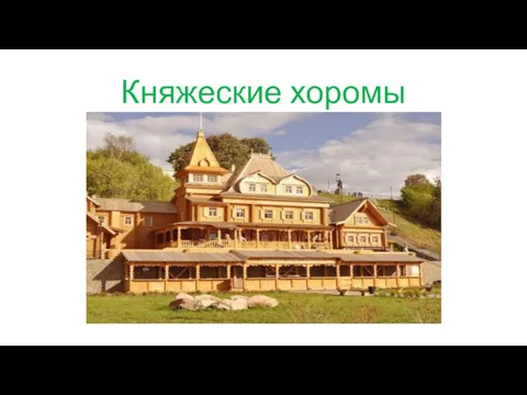 Княжеские хоромы