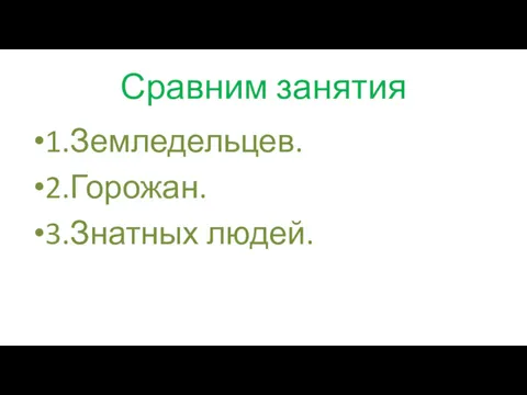 Сравним занятия 1.Земледельцев. 2.Горожан. 3.Знатных людей.