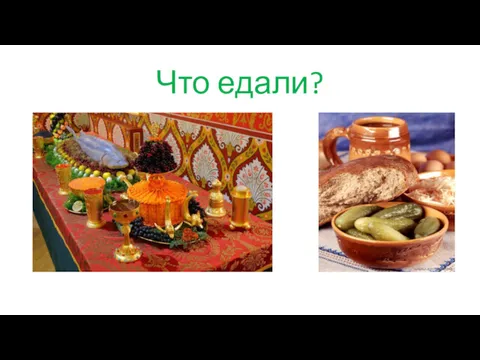 Что едали?