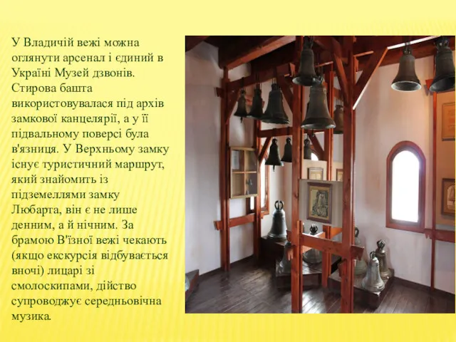 У Владичій вежі можна оглянути арсенал і єдиний в Україні