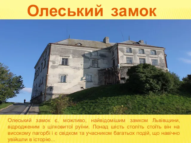 Олеський замок Олеський замок є, можливо, найвідомішим замком Львівщини, відродженим