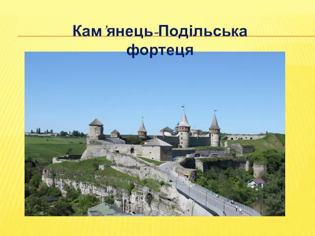 Кам’янець-Подільська фортеця