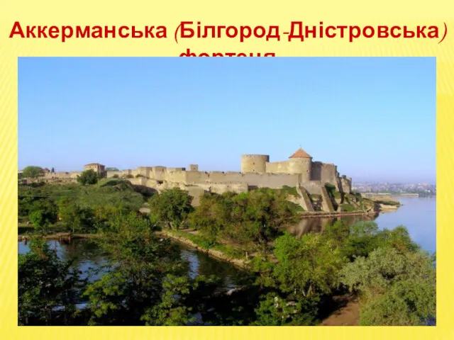Аккерманська (Білгород-Дністровська) фортеця