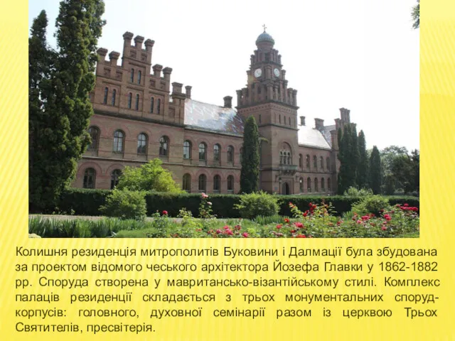 Колишня резиденція митрополитів Буковини і Далмації була збудована за проектом