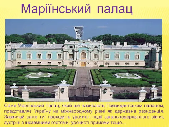 Маріїнський палац Саме Маріїнський палац, який ще називають Президентським палацом,