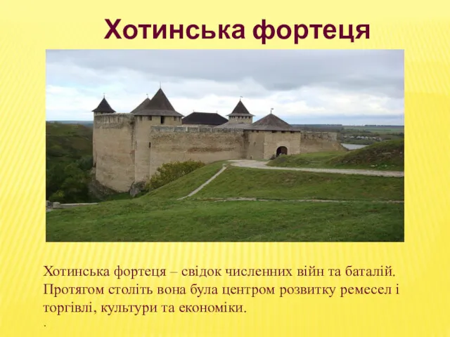 Хотинська фортеця – свідок численних війн та баталій. Протягом століть