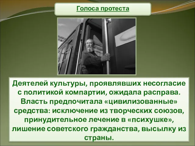 Голоса протеста Деятелей культуры, проявлявших несогласие с политикой компартии, ожидала