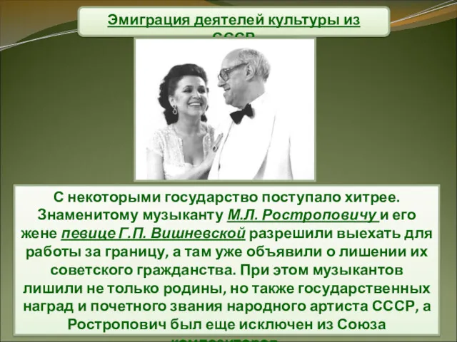 Эмиграция деятелей культуры из СССР С некоторыми государство поступало хитрее.