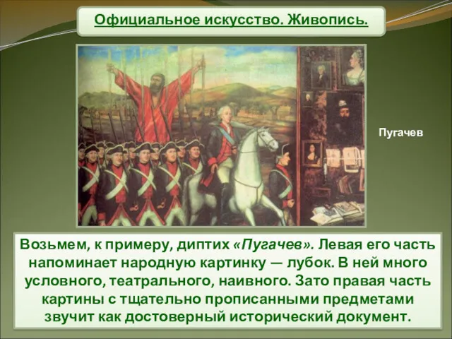 Официальное искусство. Живопись. Возьмем, к примеру, диптих «Пугачев». Левая его