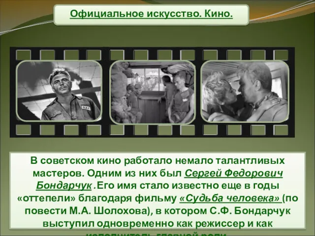 Официальное искусство. Кино. В советском кино работало немало талантливых мастеров.