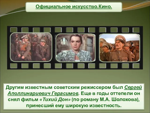Официальное искусство.Кино. Другим известным советским режиссером был Сергей Аполлинариевич Герасимов.