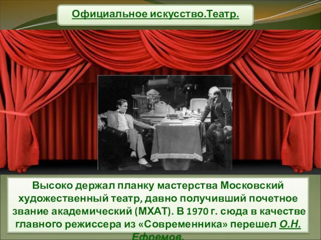 Официальное искусство.Театр. Высоко держал планку мастерства Московский художественный театр, давно