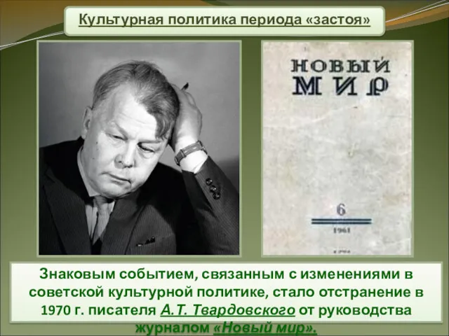 Культурная политика периода «застоя» Знаковым событием, связанным с изменениями в