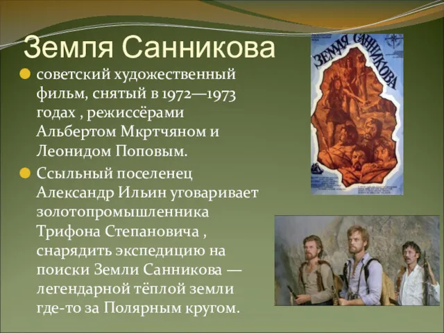 Земля Санникова советский художественный фильм, снятый в 1972—1973 годах ,