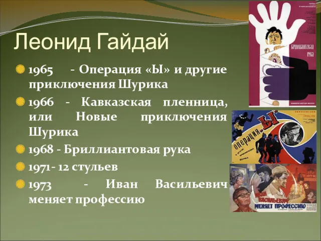 Леонид Гайдай 1965 - Операция «Ы» и другие приключения Шурика