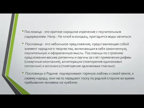 Пословица - это краткое народное изречение с поучительным содержанием. Напр.: