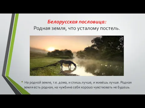 Белорусская пословица: Родная земля, что усталому постель. На родной земле,