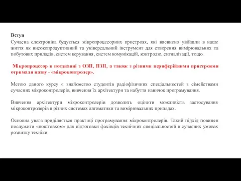 Вступ Сучасна електроніка будується мікропроцесорних пристроях, які впевнено увійшли в